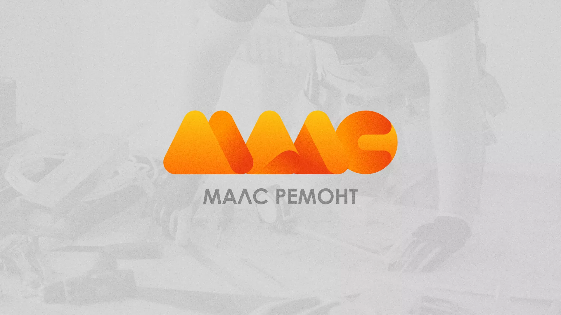 Создание логотипа для компании «МАЛС РЕМОНТ» в Верещагино